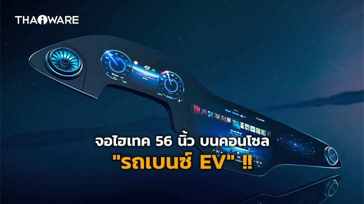 Mercedes-Benz เปิดตัวคอนโซลรถไฮเทคขนาด 56 นิ้ว ที่จะติดตั้งบนรถยนต์ไฟฟ้ารุ่นใหม่
