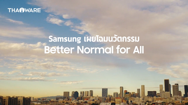 ซัมซุงเผยโฉมนวัตกรรมเครื่องใช้ไฟฟ้า เทคโนโลยีและฟีเจอร์ใหม่ในงาน CES 2021 แบบออนไลน์