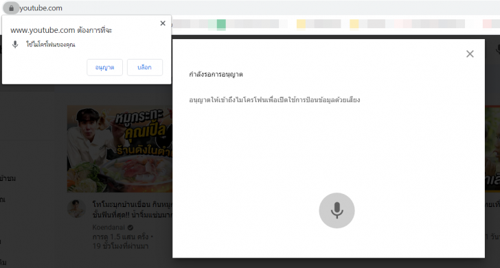 YouTube อัปเดตครั้งใหญ่ เปิดให้ค้นหาวิดีโอผ่านคำสั่งเสียงบนเบราว์เซอร์ได้แล้ว