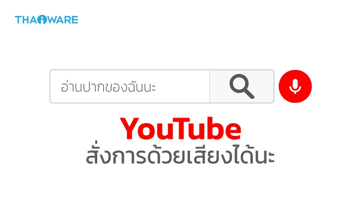 YouTube อัปเดตครั้งใหญ่ เปิดให้ค้นหาวิดีโอผ่านคำสั่งเสียงบนเบราว์เซอร์ได้แล้ว