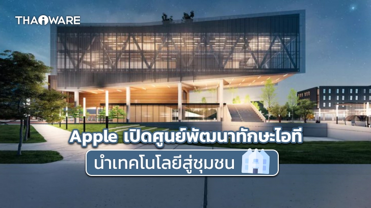 Apple เปิดศูนย์พัฒนาทักษะไอที ภายใต้โครงการ 'ลดความเหลื่อมล้ำ และการแบ่งแยกเชื้อชาติ'