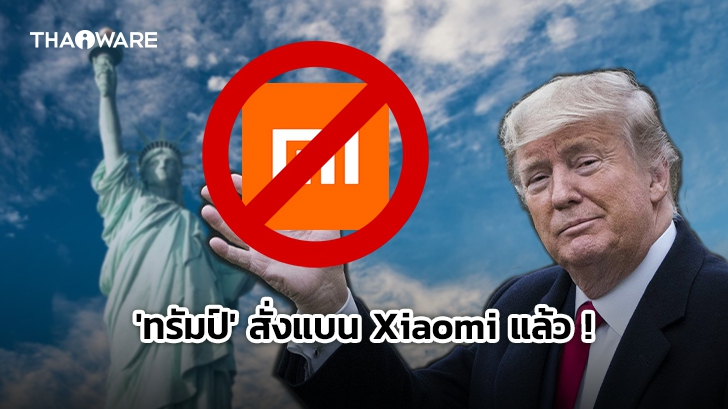 'ทรัมป์' สั่งแบน Xiaomi แล้ว! พร้อมบริษัทจีนอีก 8 บริษัท ส่งท้ายก่อนพ้นวาระตำแหน่ง