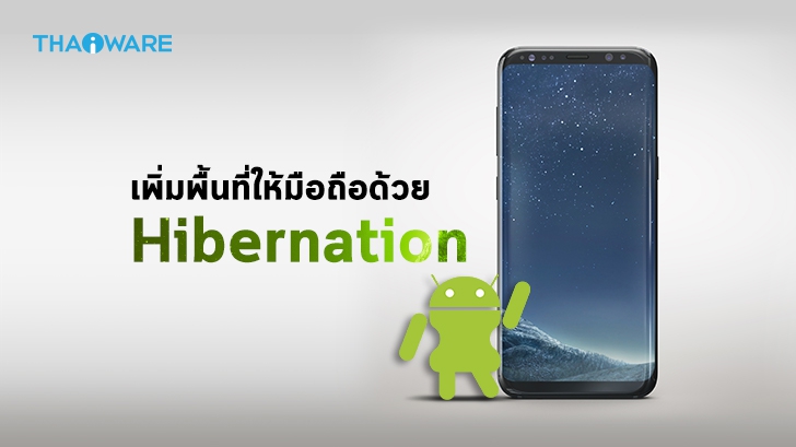 ระบบปฏิบัติการ Android 12 ในอนาคตอาจมีฟีเจอร์ Hibernation ลบข้อมูลและแคชในแอปที่ไม่ได้ใช้