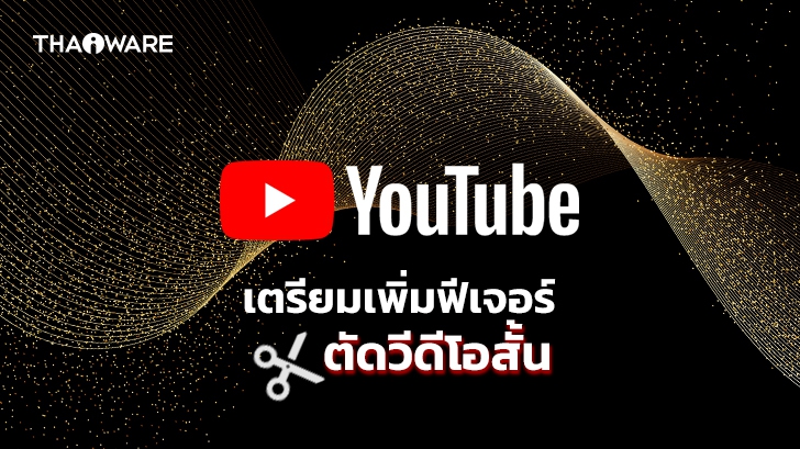 YouTube ทยอยเพิ่มทดสอบการใช้งาน Clips ฟีเจอร์ตัดวิดีโอสั้นคล้ายบน Twitch