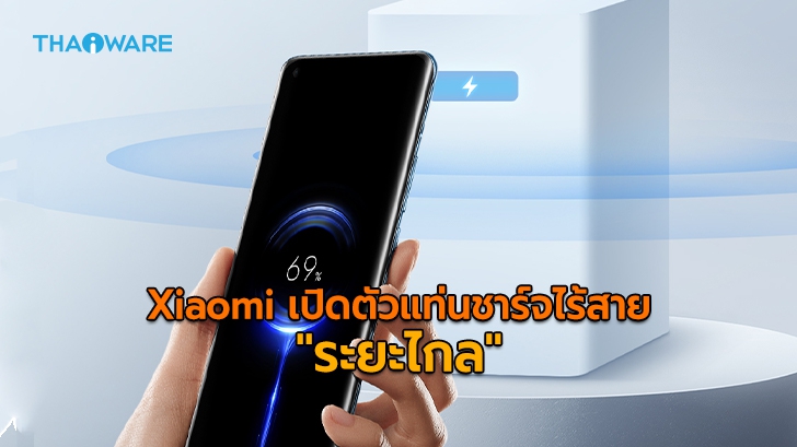 Xiaomi เปิดตัว Mi Air Charge แท่นชาร์จมือถือระยะไกล ไม่ต้องเสียบสาย ไม่ต้องวางบนแท่น