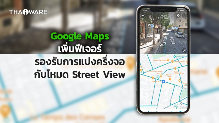 Google Maps บนมือถือ Android สามารถแบ่งครึ่งจอแผนที่กับโหมด Street View ได้แล้ว