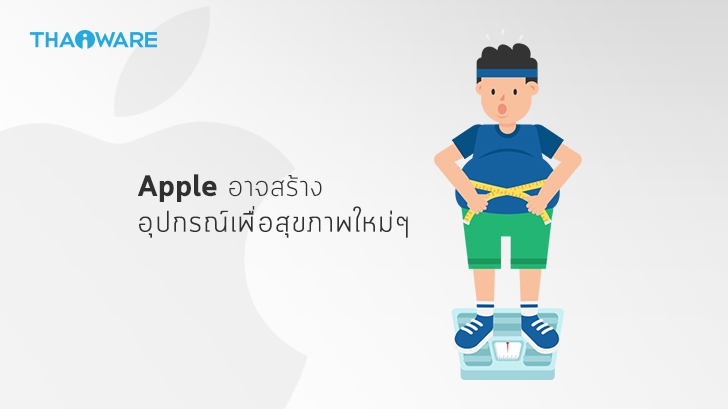 Apple อาจสร้างอุปกรณ์สายสุขภาพนอกเหนือจาก Apple Watch ภายใต้แบรนด์ตัวเอง