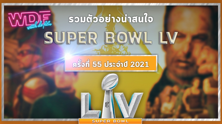 รวมตัวอย่างน่าสนใจ SUPER BOWL LV ครั้งที่ 55 ประจำปี ค.ศ. 2021 (พ.ศ. 2564)
