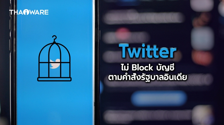 ทวิตเตอร์ต่อต้านคำสั่งรัฐบาลอินเดีย หลังจากบล็อกแอคเคาต์ผู้ประท้วงไปกว่า 500 แอคเคาต์