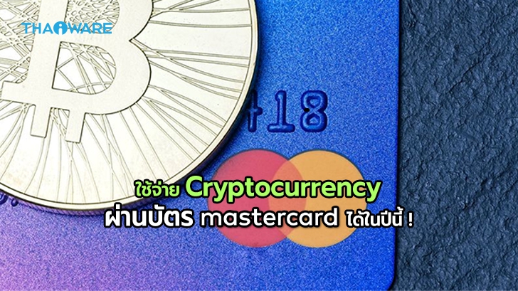 Mastercard ประกาศว่าจะเพิ่มระบบการใช้จ่ายบัตรร่วมกับ Cryptocurrency ภายในปีนี้