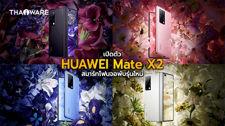 เปิดตัว HUAWEI Mate X2 สมาร์ทโฟนจอพับได้จากหัวเว่ย จัดเต็มทุกด้านพร้อมดีไซน์ใหม่