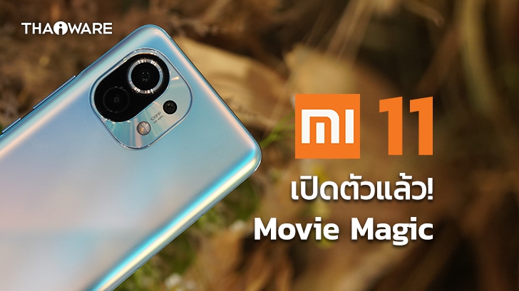 เปิดตัว Mi 11 สุดยอดสมาร์ทโฟนเรือธงแห่งการสร้างวิดีโอ พร้อมโปรโมชันสุดพิเศษ!