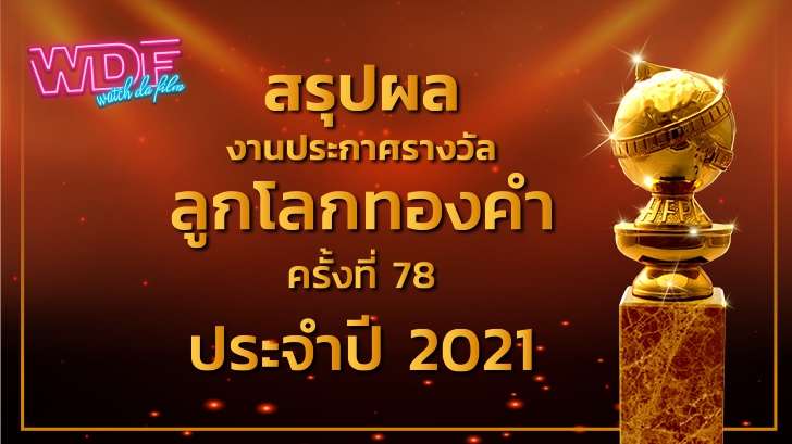 รายชื่อผู้เข้าชิงรางวัลลูกโลกทองคำ (Golden Globes) ประจำปี 2021