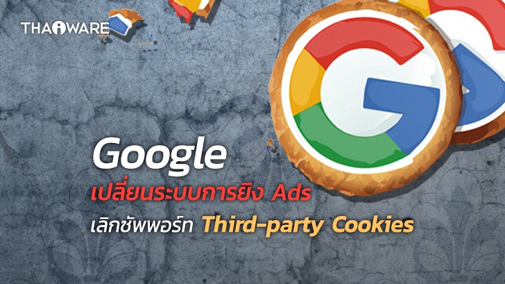 Google เพิ่มความปลอดภัยในการใช้งานเว็บไซต์และเตรียมยกเลิกซัพพอร์ท Third-party Cookies