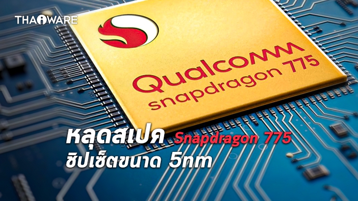 หลุดข้อมูลสเปก Snapdragon 775 ชิปเซ็ตตัวกลางขนาด 5nm จากค่าย Qualcomm