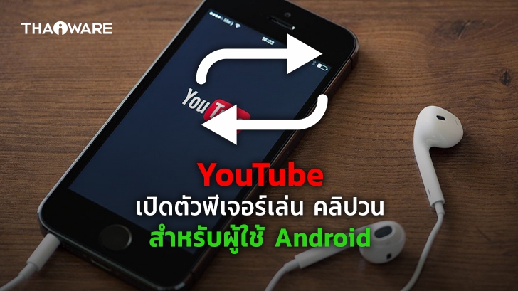 YouTube กำลังเพิ่มฟีเจอร์เล่นวิดีโอวนซ้ำ สำหรับผู้ใช้ Android