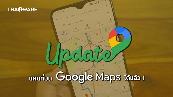 Google เพิ่มฟีเจอร์ใหม่ให้ผู้ใช้สามารถร่วมแก้ไขเส้นทางและอัปเดตแผนที่บน Google Maps