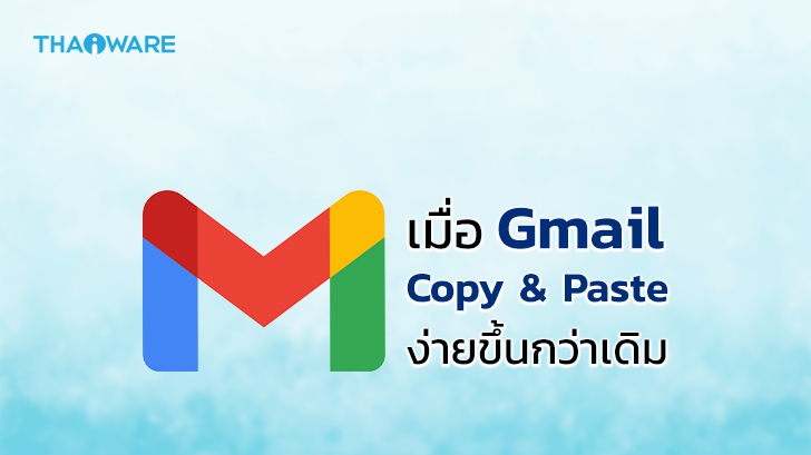 Gmail อัปเดตให้สามารถคัดลอกและวาง E-Mail address ขณะเขียนอีเมลได้ง่ายขึ้น