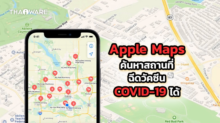 Apple Maps ช่วยผู้ใช้ค้นหาสถานที่ฉีดวัคซีนป้องกัน COVID-19 ในสหรัฐอเมริกาได้