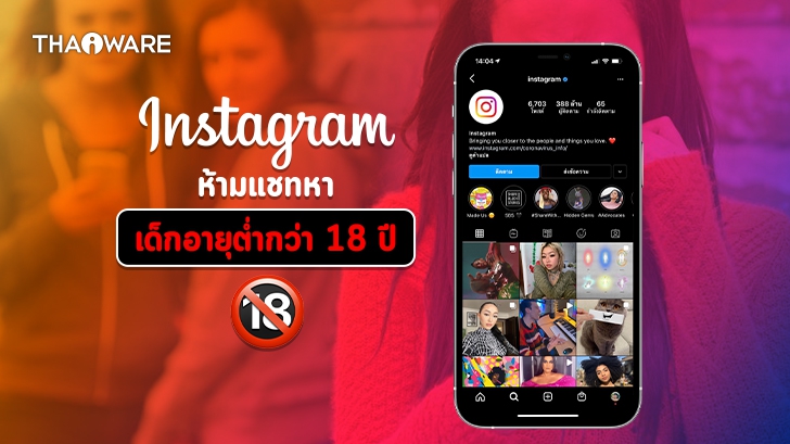 Instagram ห้ามผู้ใช้ทั่วไป แชทหาเยาวชนอายุต่ำกว่า 18 ปี เว้นแต่เยาวชนจะติดตามท่านอยู่