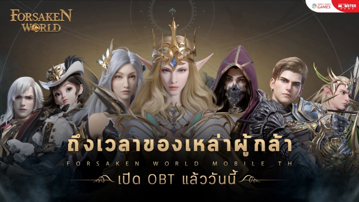 Forsaken World Mobile เปิดให้บริการอย่างเต็มรูปแบบแล้ววันนี้