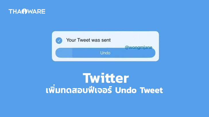 Twitter เพิ่มทดสอบใช้ฟีเจอร์ Undo Tweets สำหรับผู้ที่สมัครสมาชิกแบบ Subscription