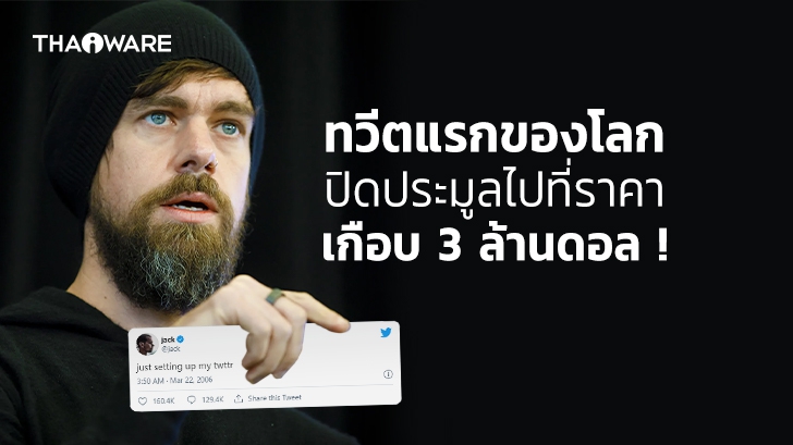 Jack Dorsey ประกาศปิดประมูลทวีตแรกของโลกผ่าน NFT ไปที่ราคาเกือบ 3 ล้านดอลลาร์ !