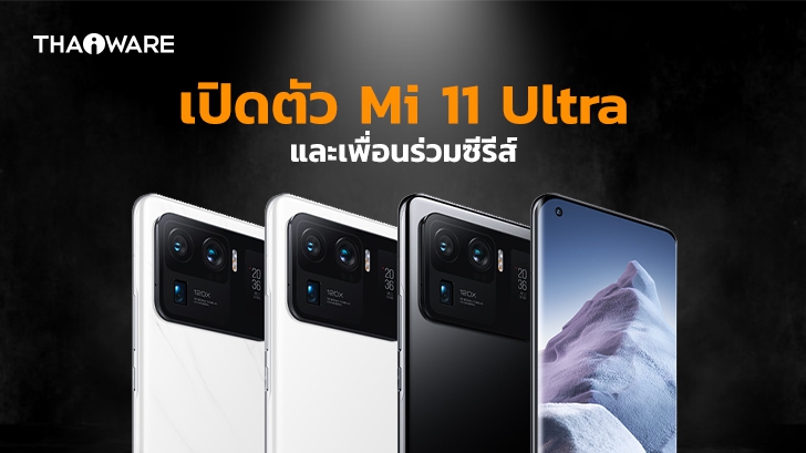 เสียวหมี่ยกขบวน เปิดตัว Mi 11 Pro Mi 11 Ultra และ Mi 11 Lite ทั้งรุ่น 5G และ LTE