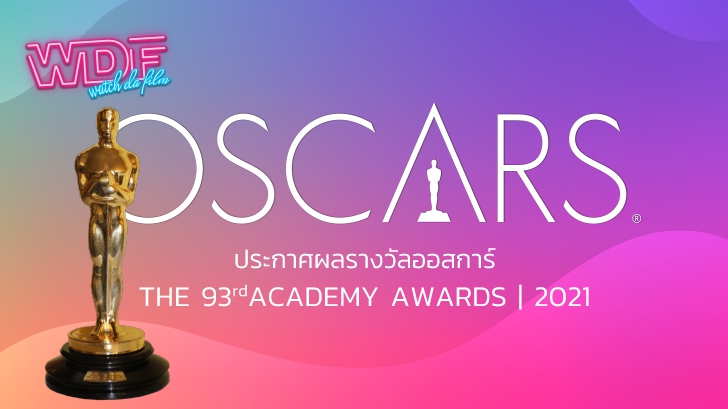 สรุปผลการประกาศรางวัลออสการ์ ครั้งที่ 93 ประจำปี 2021 | The 93rd Academy Award 2021