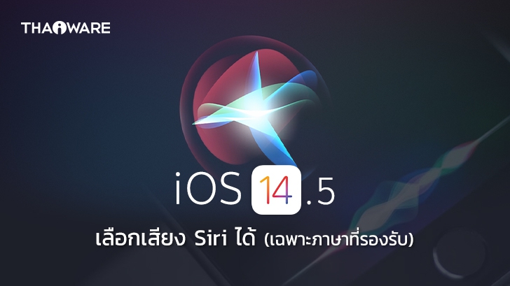 Apple ปรับค่า Default ให้เลือกเสียง Siri เองได้บน iOS 14.5 พร้อมเพิ่มเสียงใหม่ 2 เสียง