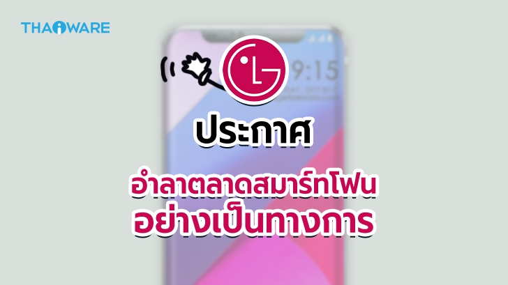 LG ประกาศยุติการพัฒนาสมาร์ทโฟนอย่างเป็นทางการหลังขาดทุนติดต่อกันเกือบ 6 ปีซ้อน