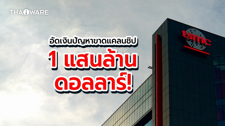 TSMC ทุ่มเงิน 1 แสนล้านดอลลาร์เพื่อแก้ปัญหาชิปสมาร์ทโฟนขาดตลาด