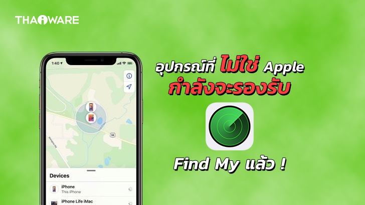 Apple เปิดให้อุปกรณ์อื่น ๆ รองรับ Find My แล้ว ! ตาม Device นอกเหนือจากอุปกรณ์ Apple ได้