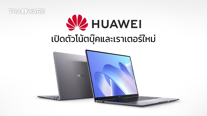 หัวเว่ยเปิดตัว MateBook 14 และ MateBook D15, เราเตอร์ 2 รุ่น 3 แบบ พร้อมโปรโมชัน Pre-Order