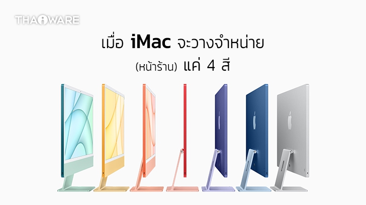 เป็นงง !? เมื่อ Apple จะจำหน่าย iMac ที่ Apple Store เพียง 4 สี ส่วนช่องทางออนไลน์มีครบ 7 สี