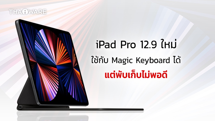 Apple ยืนยัน Magic Keyboard ใช้กับ iPad Pro 12.9 นิ้วรุ่นใหม่ได้ แต่อาจปิดฝาได้ไม่สนิท