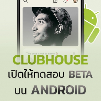 Clubhouse บน Android เปิดให้ทดสอบเวอร์ชัน Beta ในสหรัฐฯ และ Pre-Register ในไทย