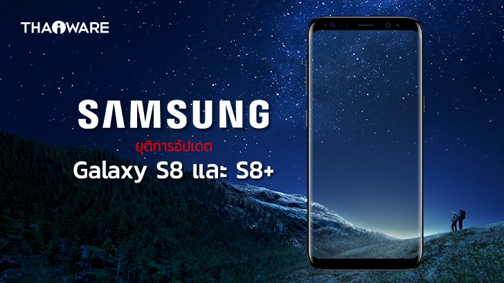ซัมซุงยุติการอัปเดต Galaxy S8 และ S8+ หลังจากที่เปิดตัวและวางจำหน่ายมาถึง 4 ปี