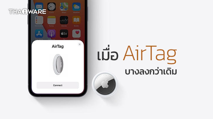 ทึ่ง ! เมื่อผู้ใช้ AirTag จัดการแปลงร่าง AirTag ให้บางลงจนใส่กระเป๋าสตางค์ได้