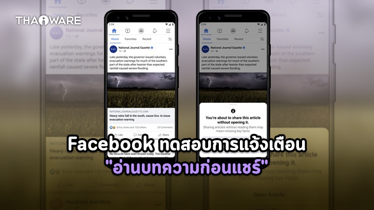 Facebook ทดสอบระบบ 'ชัวร์ก่อนแชร์' แจ้งเตือนให้อ่านบทความก่อนค่อยแชร์