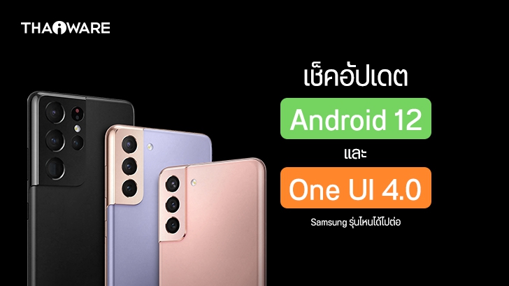 เผยรายชื่อสมาร์ทโฟน แท็บเล็ต Samsung รุ่นไหนได้อัปเดต Android 12 และ One UI 4.0