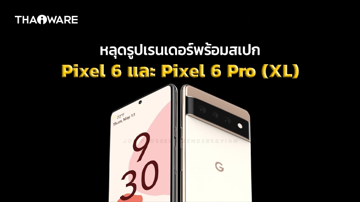 หลุดรูปเรนเดอร์พร้อมข้อมูลสเปกคร่าว ๆ ของ Pixel 6 และ Pixel 6 Pro (XL) คาดเปิดตัวในปีนี้
