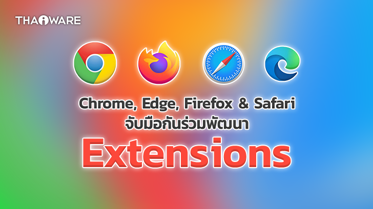 Apple, Google, Microsoft และ Mozilla จัดตั้ง WECG ร่วมมือกันพัฒนา Extensions