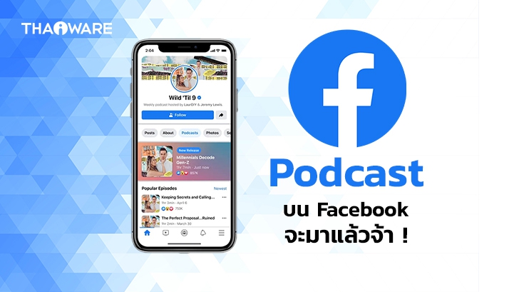 Facebook เตรียมเปิดตัวแพลตฟอร์ม Podcast ของตัวเองในสัปดาห์หน้า