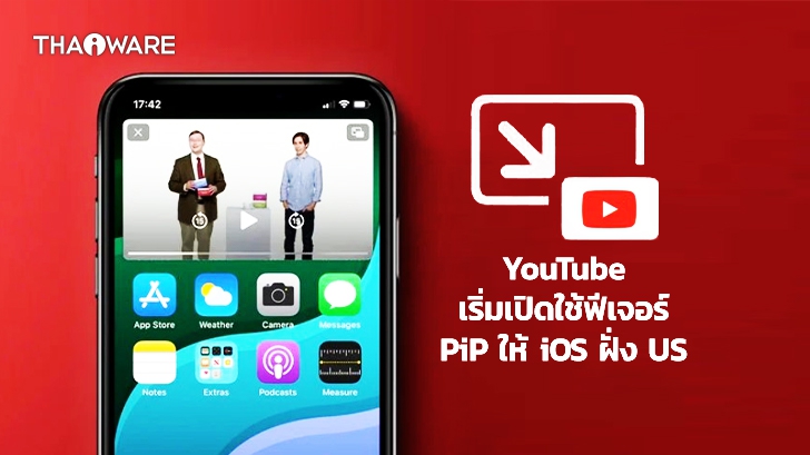 YouTube เริ่มเปิดใช้ฟีเจอร์ Picture-in-Picture สำหรับ iOS ให้ฝั่ง US แล้ว