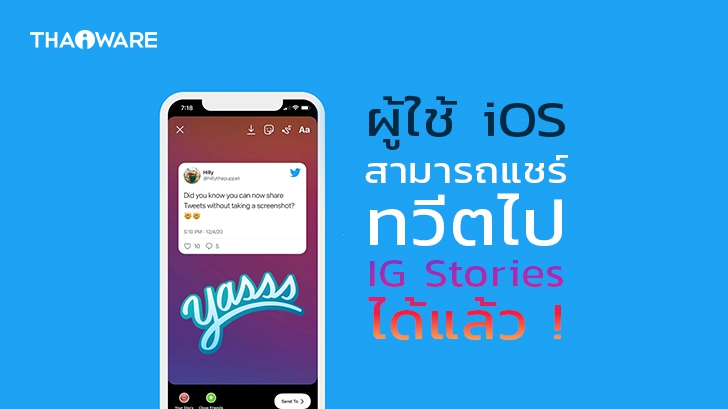 Twitter เพิ่มฟีเจอร์ใหม่ให้ผู้ใช้ iOS แชร์ทวีตไปยัง IG Stories ได้โดยตรง