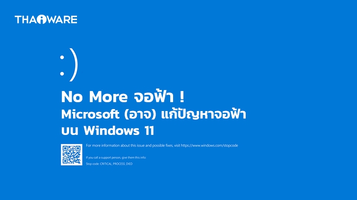 Microsoft อาจแก้ปัญหาจอฟ้า (BSOD) บน Windows 11 ได้ !? (เปลี่ยนเป็นจอดำแทน)