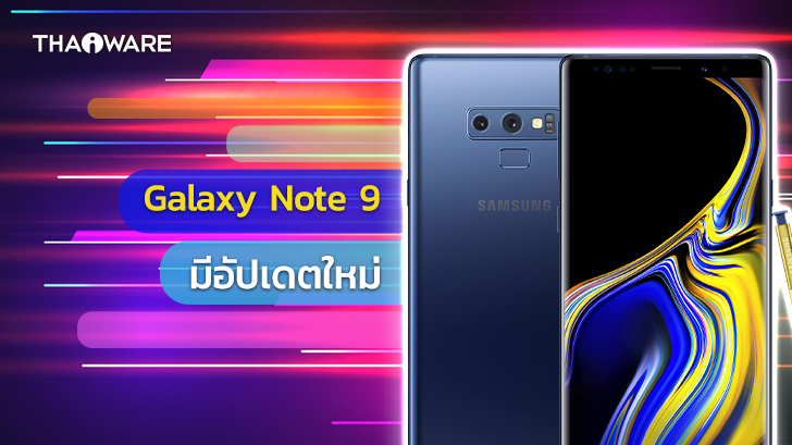 ยังไม่ลอยแพ ! ซัมซุงปล่อยอัปเดตด้านความปลอดภัยให้ Galaxy Note9 ประจำเดือนกรกฎาคม