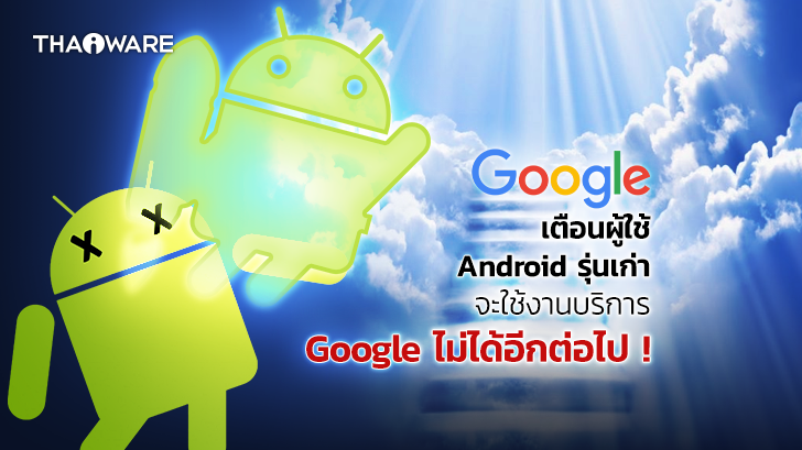 Google จ่อลอยแพอุปกรณ์ Android รุ่นเก่า ประกาศยกเลิกการซัพพอร์ทใช้แอปพลิเคชันเร็ว ๆ นี้