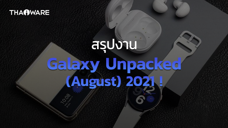 สรุปงาน Galaxy Unpacked เปิดตัว Z Fold, Z Flip, Buds 2 และ Watch 4 พร้อมจองแล้ววันนี้ !